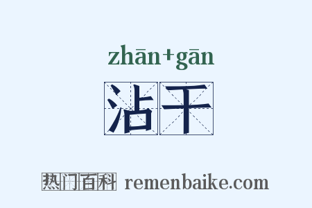 沾干是什么意思的图片